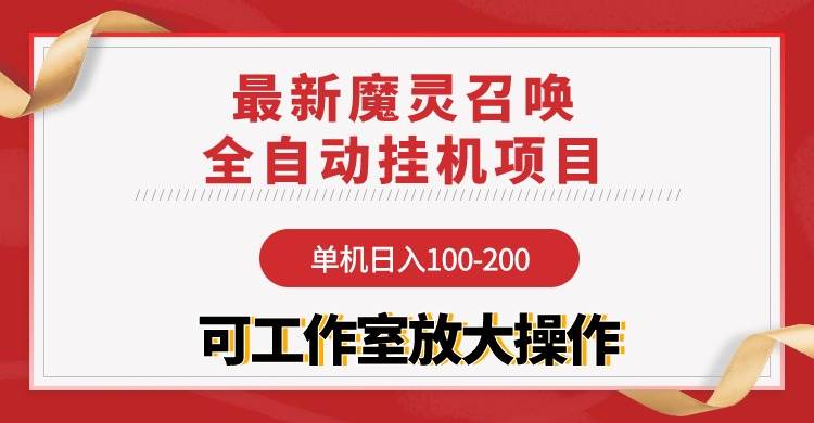 【魔灵召唤】全自动挂机项目:单机日入100-200,稳定长期 可工作室放大操作-航海圈