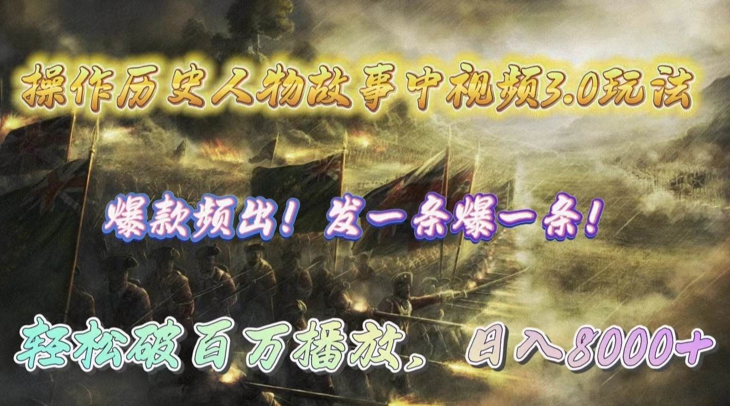 操作历史人物故事中视频3.0玩法，发一条爆一条！轻松破百万播放，日入8000+-航海圈