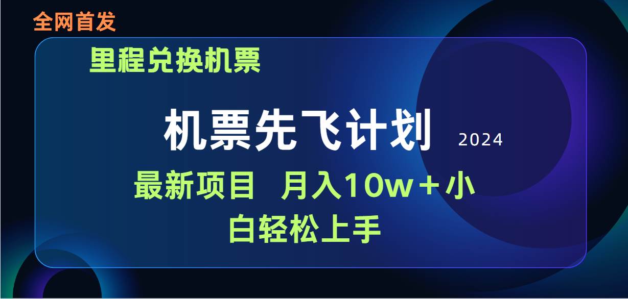 用里程积分兑换机票售卖赚差价，纯手机操作，小白兼职月入10万+-航海圈