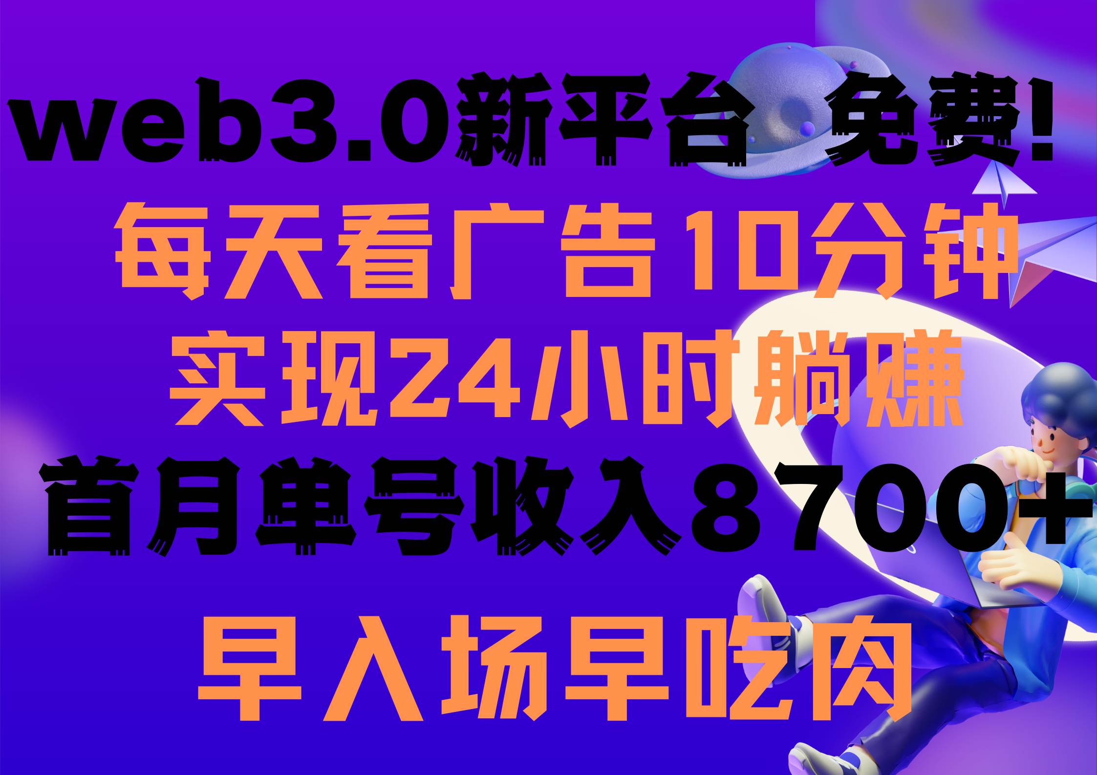 每天看6个广告，24小时无限翻倍躺赚，web3.0新平台！！免费玩！！早布局…-航海圈