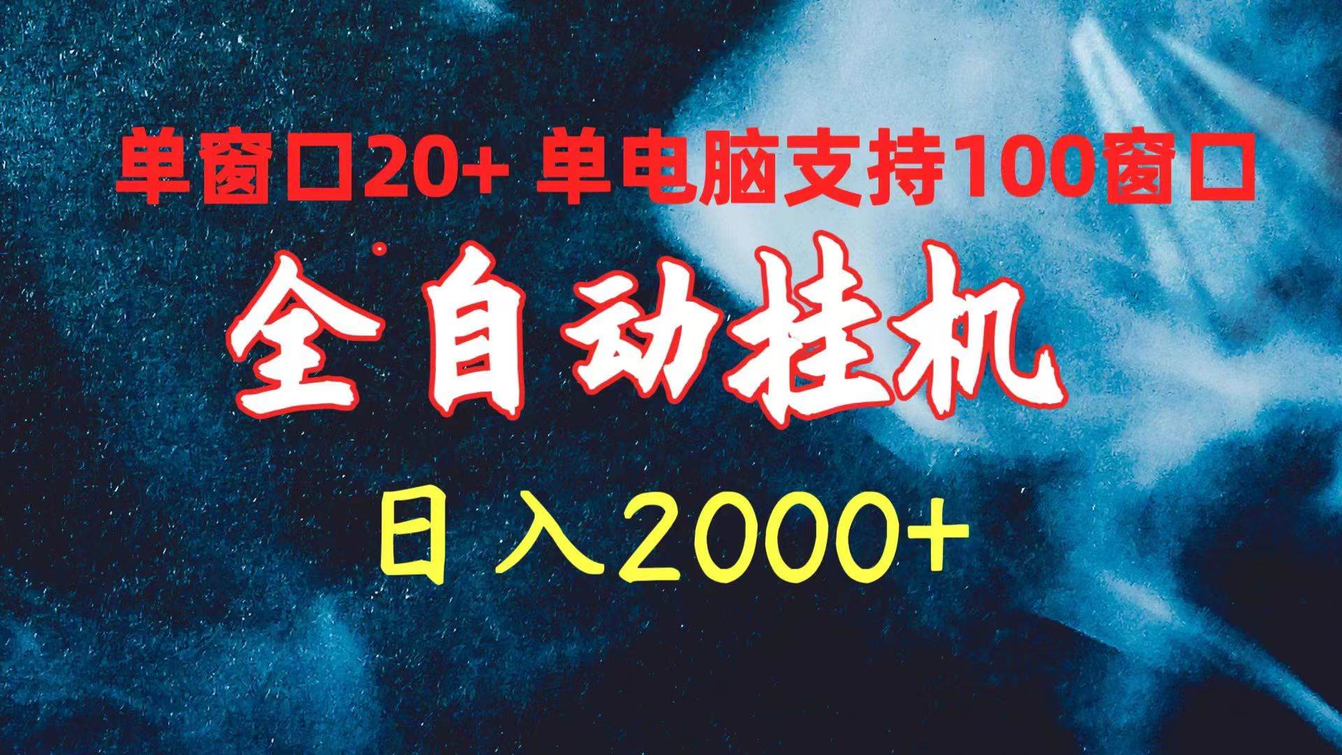 全自动挂机 单窗口日收益20+ 单电脑支持100窗口 日入2000+-航海圈