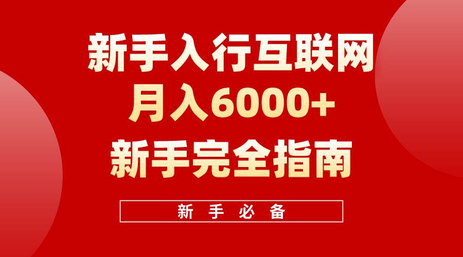 互联网新手月入6000+完全指南 十年创业老兵用心之作，帮助小白快速入门-航海圈