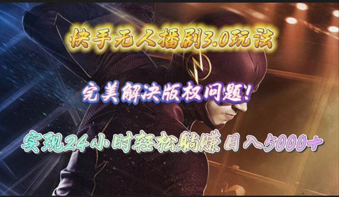 快手无人播剧3.0玩法，完美解决版权问题，实现24小时轻松躺赚日入5000+-航海圈