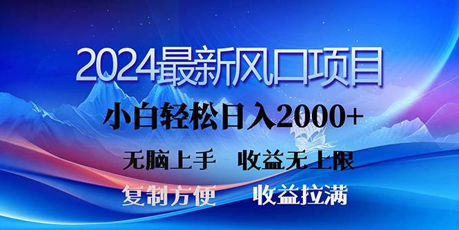 2024最新风口！三分钟一条原创作品，日入2000+，小白无脑上手，收益无上限-航海圈