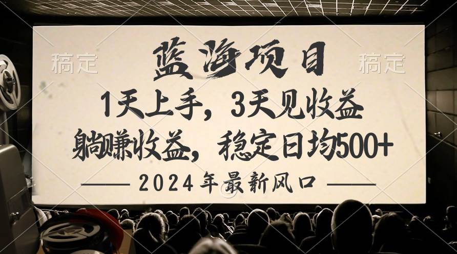 2024最新风口项目，躺赚收益，稳定日均收益500+-航海圈