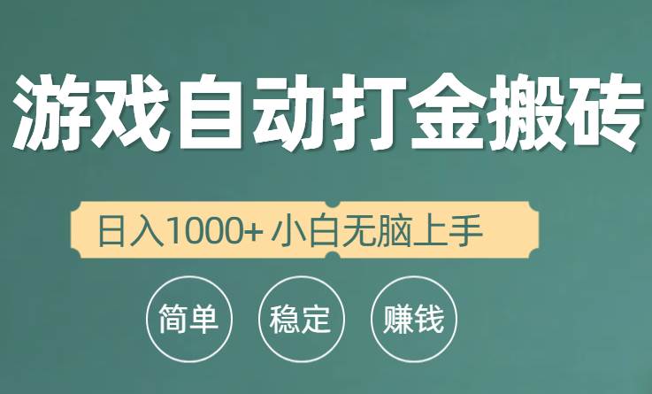 全自动游戏打金搬砖项目，日入1000+ 小白无脑上手-航海圈