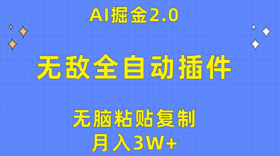 无敌全自动插件！AI掘金2.0，无脑粘贴复制矩阵操作，月入3W+-航海圈