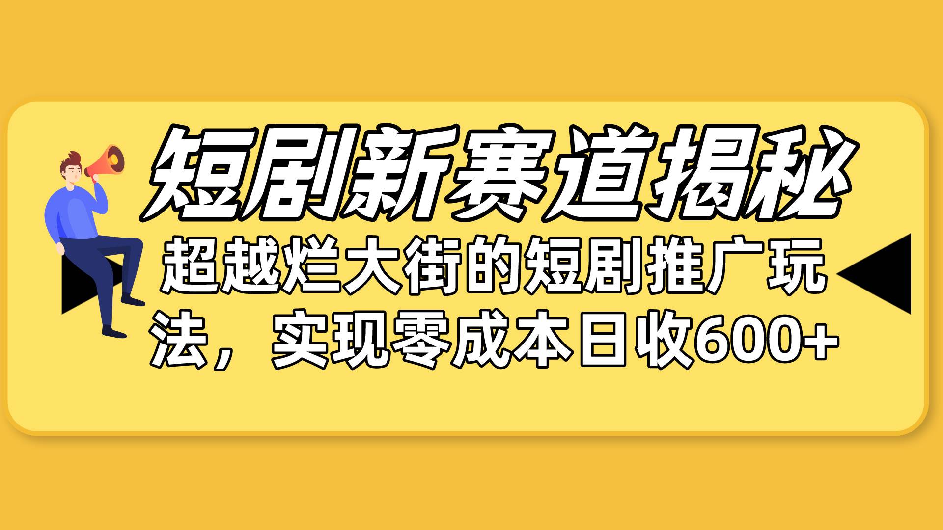 短剧新赛道揭秘：如何弯道超车，超越烂大街的短剧推广玩法，实现零成本…-航海圈