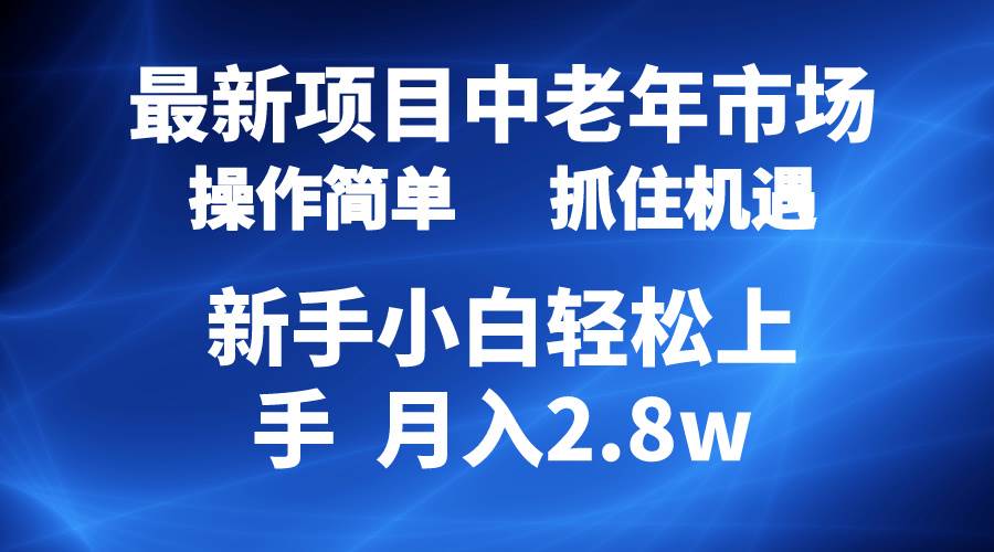 2024最新项目，中老年市场，起号简单，7条作品涨粉4000+，单月变现2.8w-航海圈