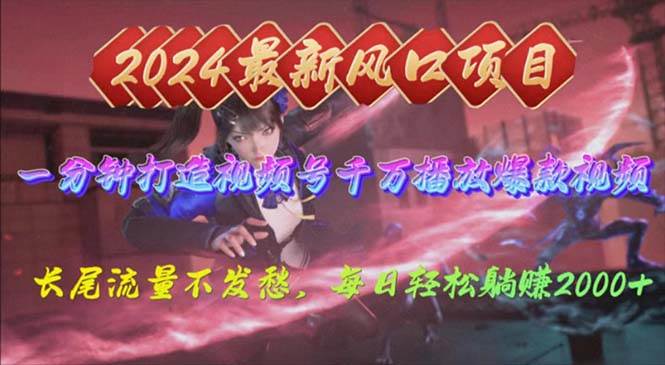 2024年新风口，视频号分成2.0计划，多种玩法打爆视频号，每日轻松2000-航海圈
