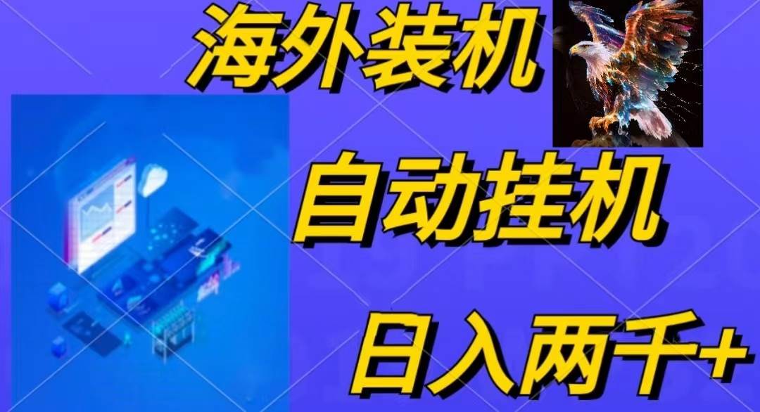 电脑脚本全自动装机，四小时单窗口收益15.8+可无线多开，日收益 1800~2…-航海圈