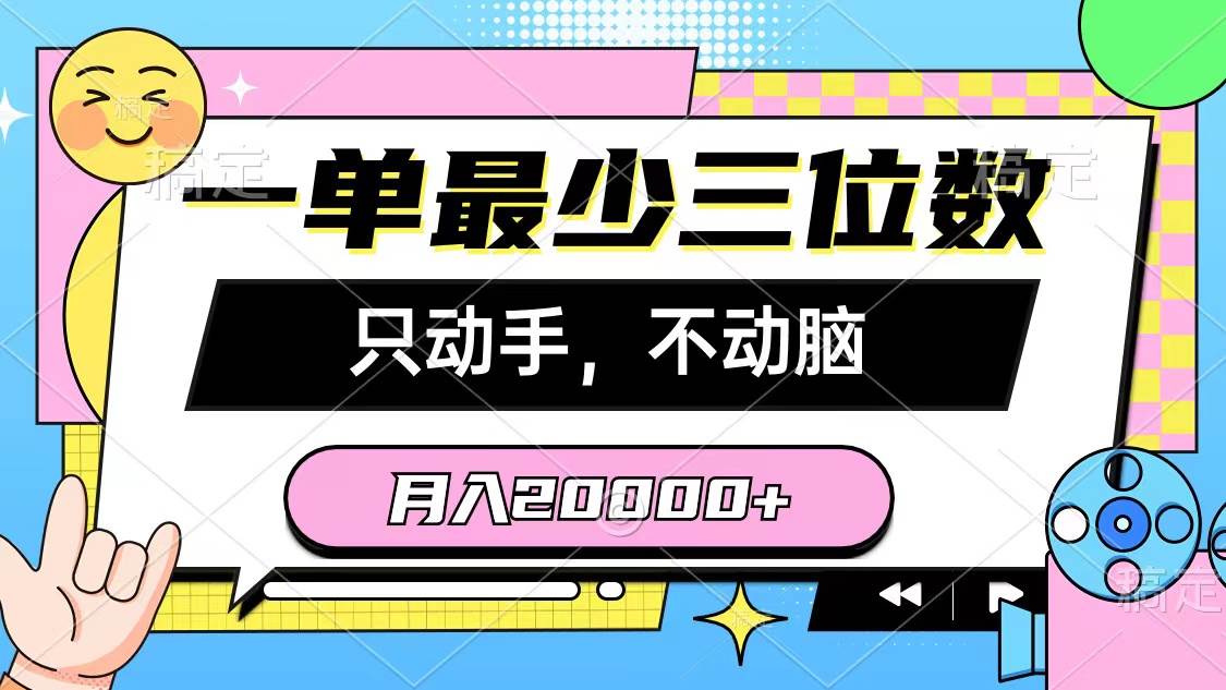 一单最少三位数，只动手不动脑，月入2万，看完就能上手，详细教程-航海圈