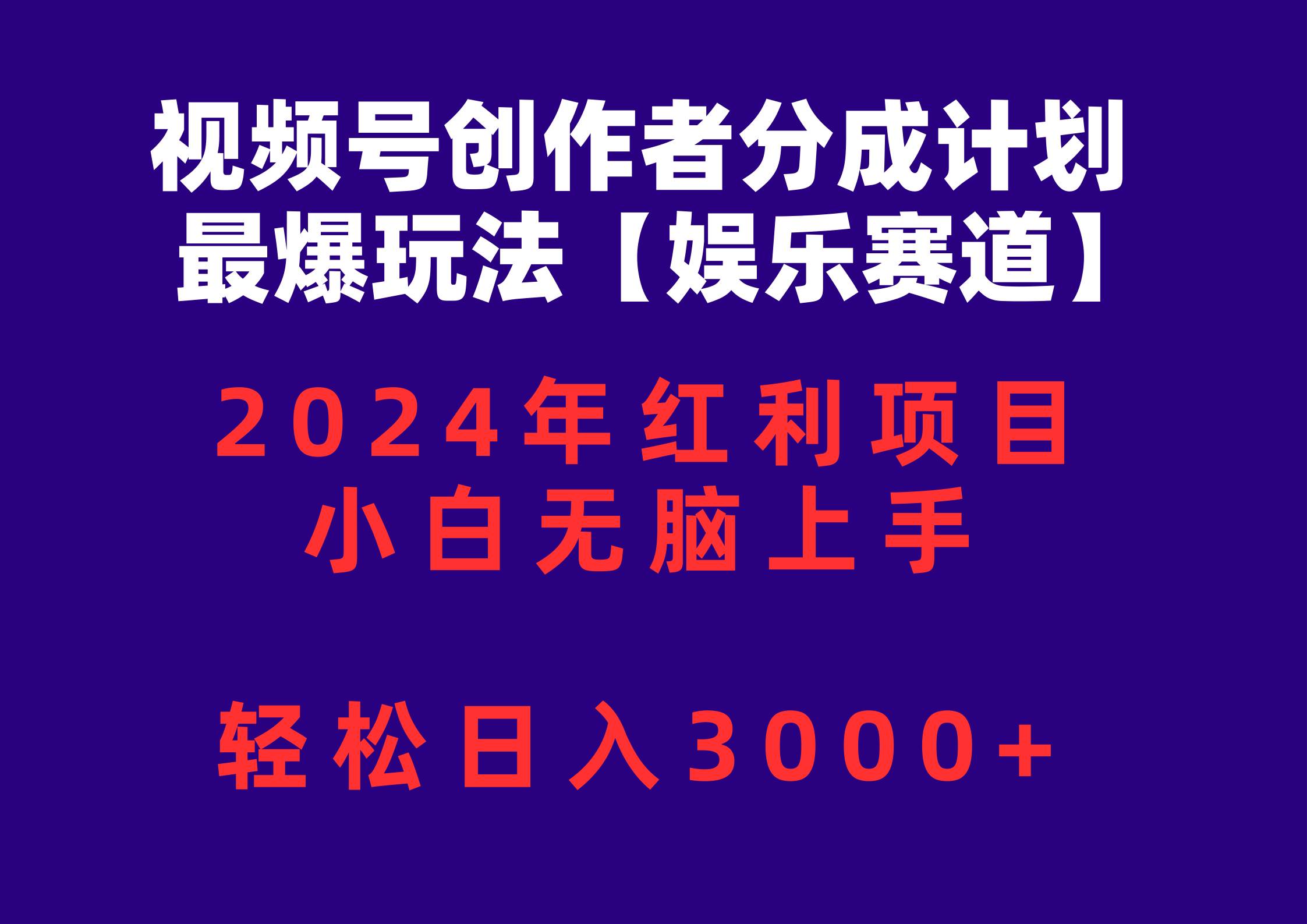 视频号创作者分成2024最爆玩法【娱乐赛道】，小白无脑上手，轻松日入3000+-航海圈