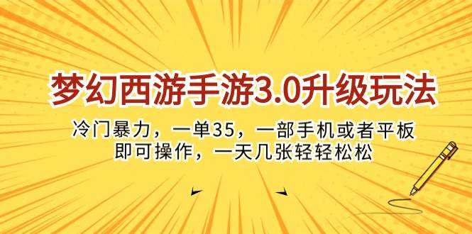 梦幻西游手游3.0升级玩法，冷门暴力，一单35，一部手机或者平板即可操…-航海圈