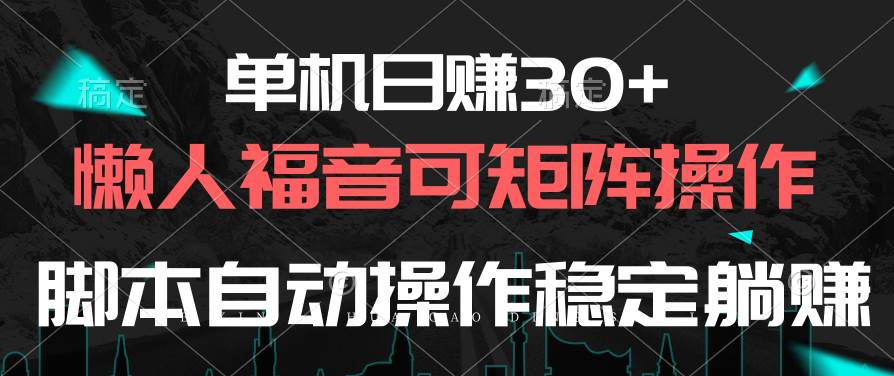 单机日赚30+，懒人福音可矩阵，脚本自动操作稳定躺赚-航海圈