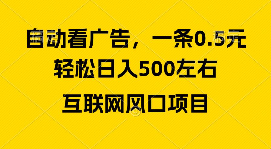 广告收益风口，轻松日入500+，新手小白秒上手，互联网风口项目-航海圈