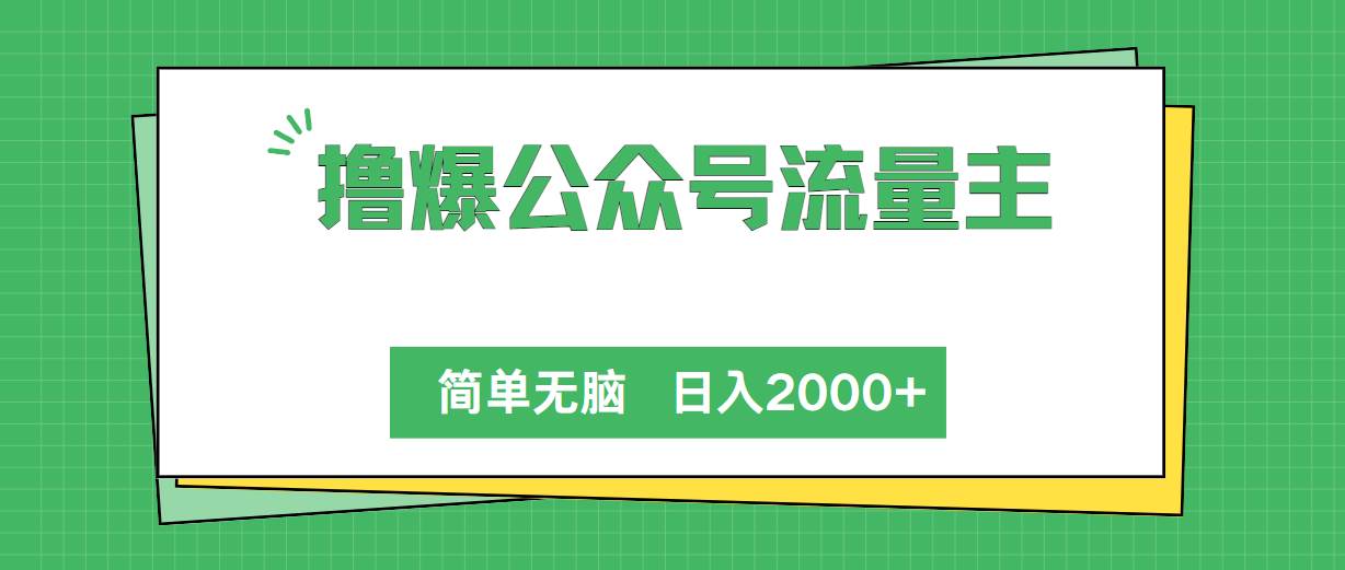 撸爆公众号流量主,简单无脑,单日变现2000+-航海圈