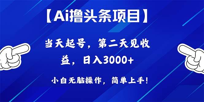 Ai撸头条，当天起号，第二天见收益，日入3000+-航海圈