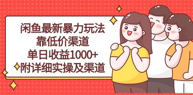 闲鱼最新暴力玩法,靠低价渠道单日收益1000+,附详细实操及渠道-航海圈