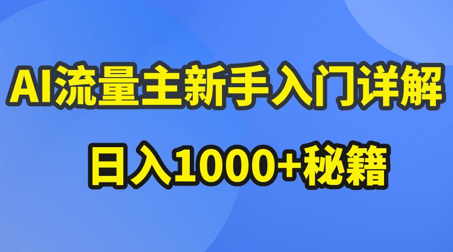 AI流量主新手入门详解公众号爆文玩法，公众号流量主日入1000+秘籍-航海圈