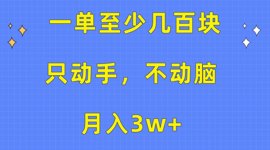 一单至少几百块,只动手不动脑,月入3w+。看完就能上手,保姆级教程-航海圈