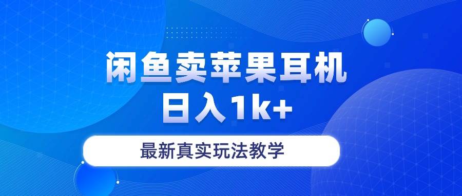 闲鱼卖菲果耳机,日入1k+,最新真实玩法教学-航海圈