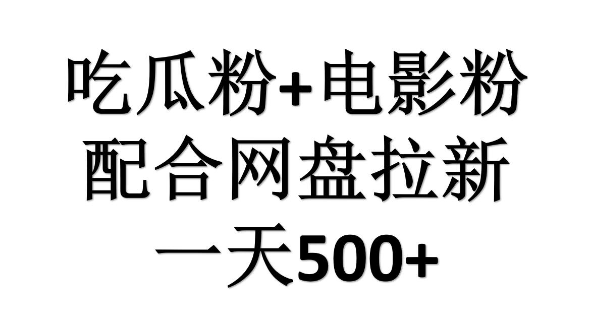 吃瓜粉+电影粉+网盘拉新=日赚500，傻瓜式操作，新手小白2天赚2700-航海圈