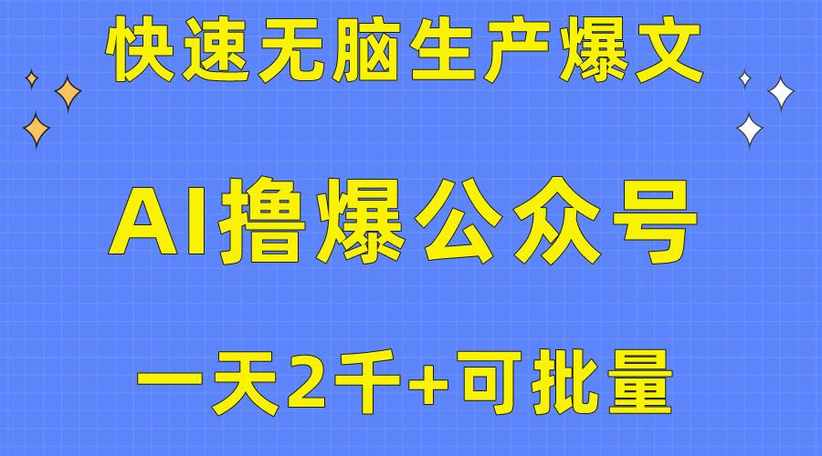 用AI撸爆公众号流量主，快速无脑生产爆文，一天2000利润，可批量！！-航海圈