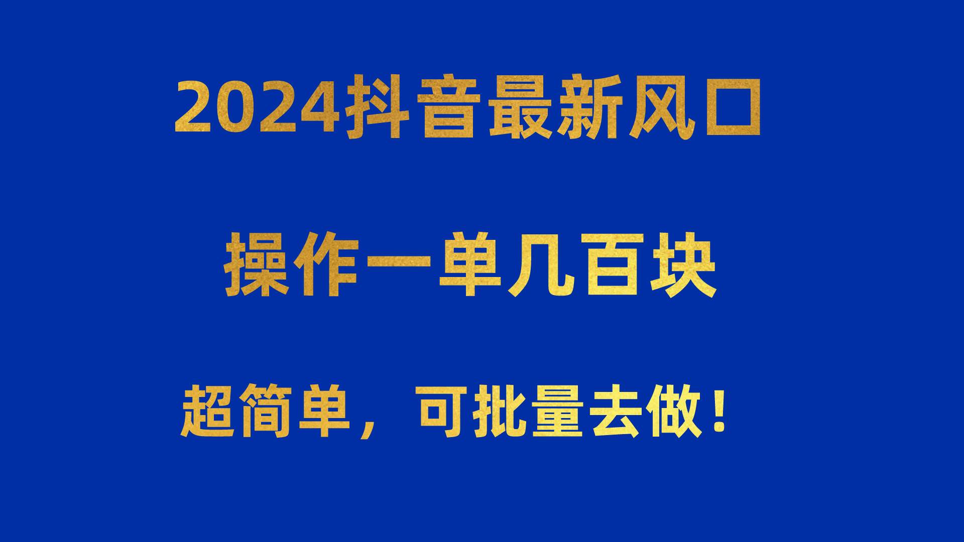 2024抖音最新风口！操作一单几百块！超简单，可批量去做！！！-航海圈