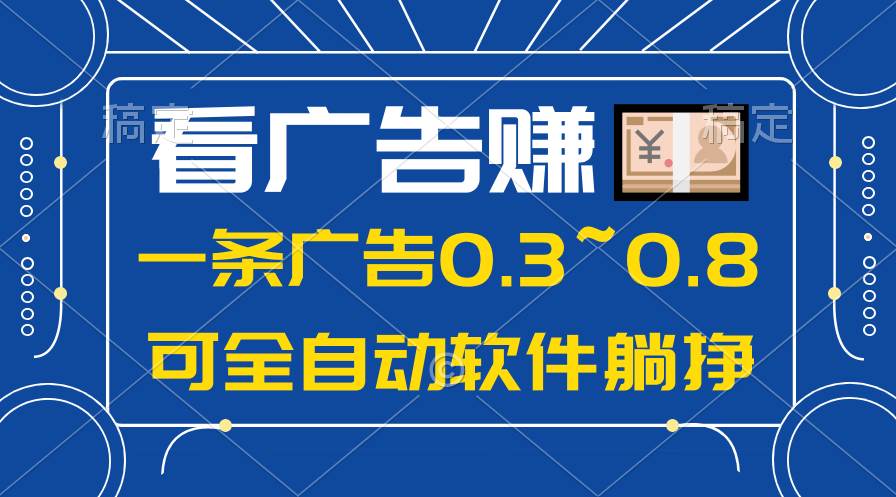 24年蓝海项目，可躺赚广告收益，一部手机轻松日入500+，数据实时可查-航海圈