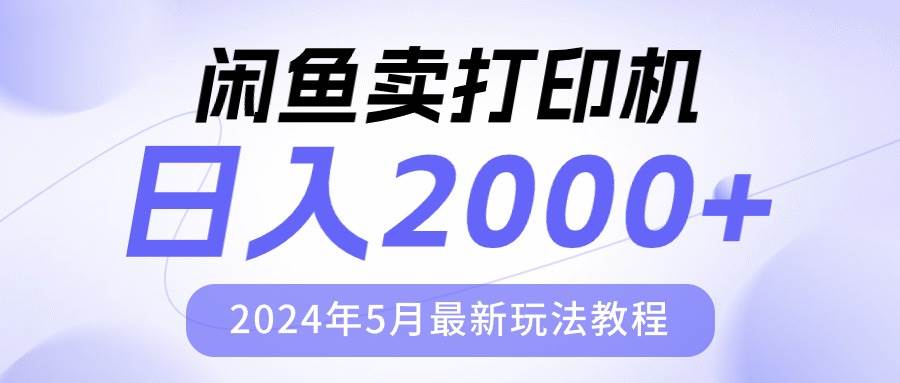 闲鱼卖打印机，日人2000，2024年5月最新玩法教程-航海圈