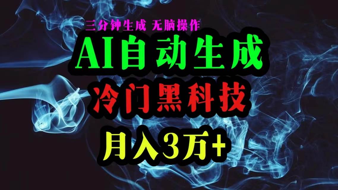 AI黑科技自动生成爆款文章，复制粘贴即可，三分钟一个，月入3万+-航海圈
