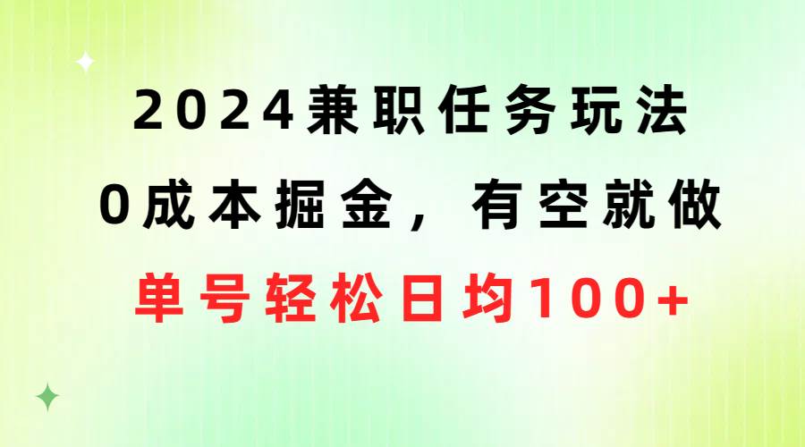 2024兼职任务玩法 0成本掘金，有空就做 单号轻松日均100+-航海圈