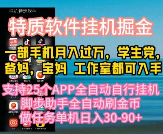 特质APP软件全自动挂机掘金，月入10000+宝妈宝爸，学生党必做项目-航海圈