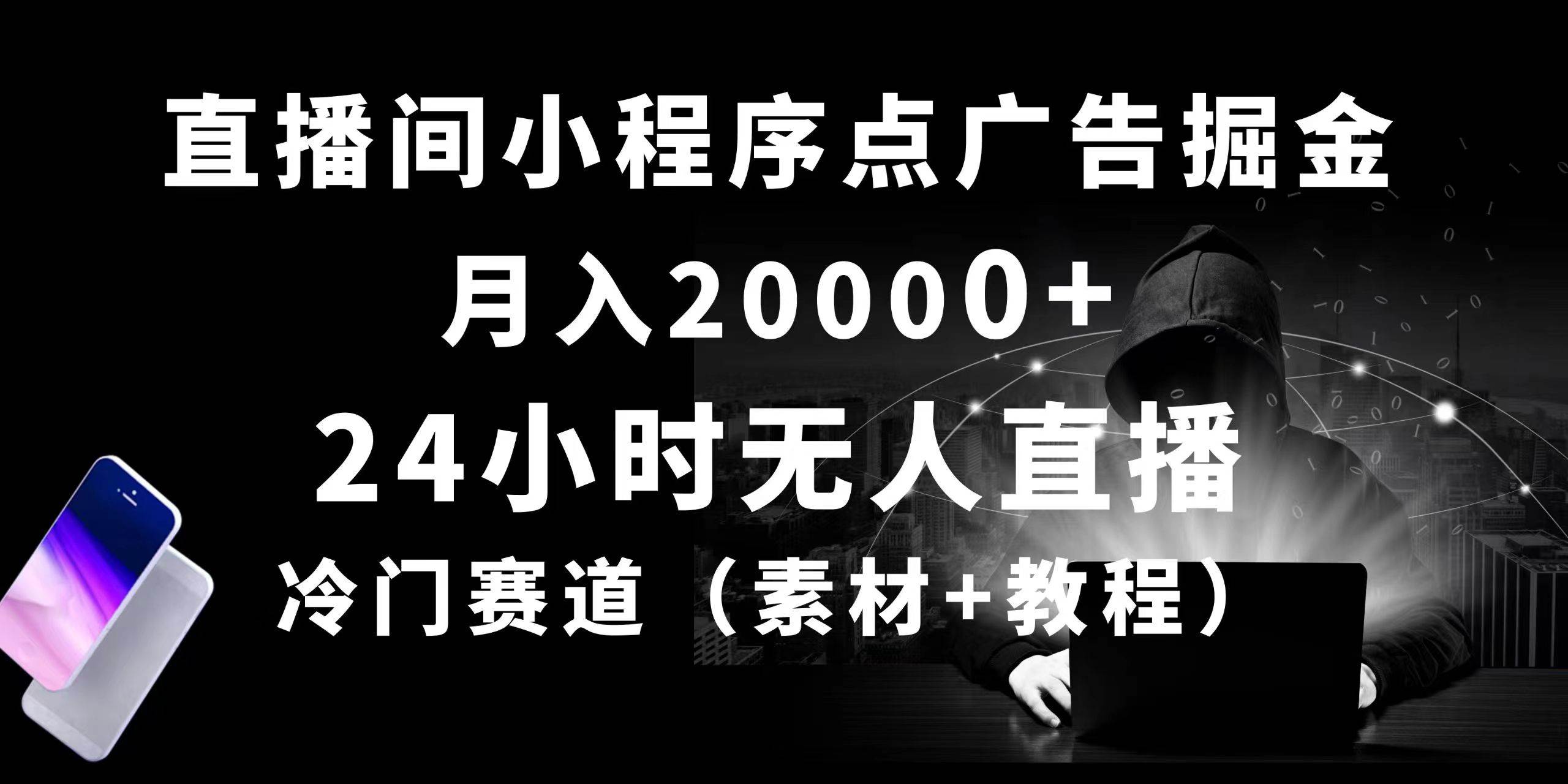24小时无人直播小程序点广告掘金， 月入20000+，冷门赛道，起好猛，独…-航海圈