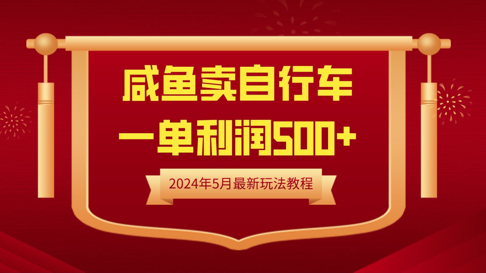闲鱼卖自行车，一单利润500+，2024年5月最新玩法教程-航海圈