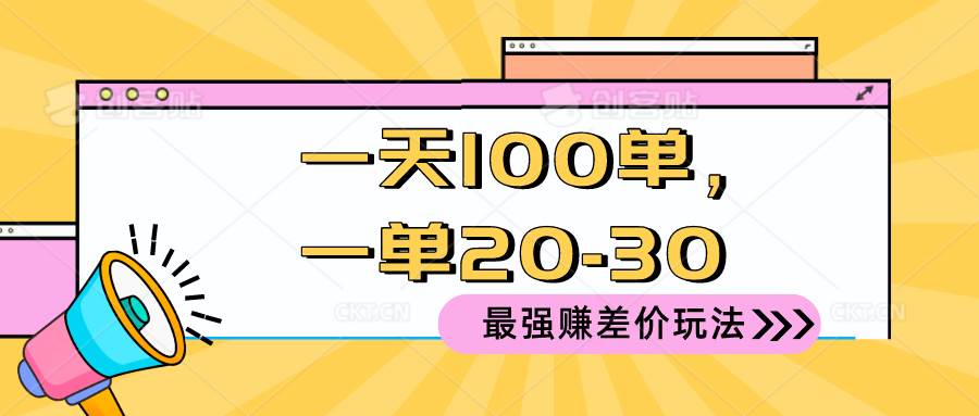 2024 最强赚差价玩法,一天 100 单,一单利润 20-30,只要做就能赚,简…-航海圈