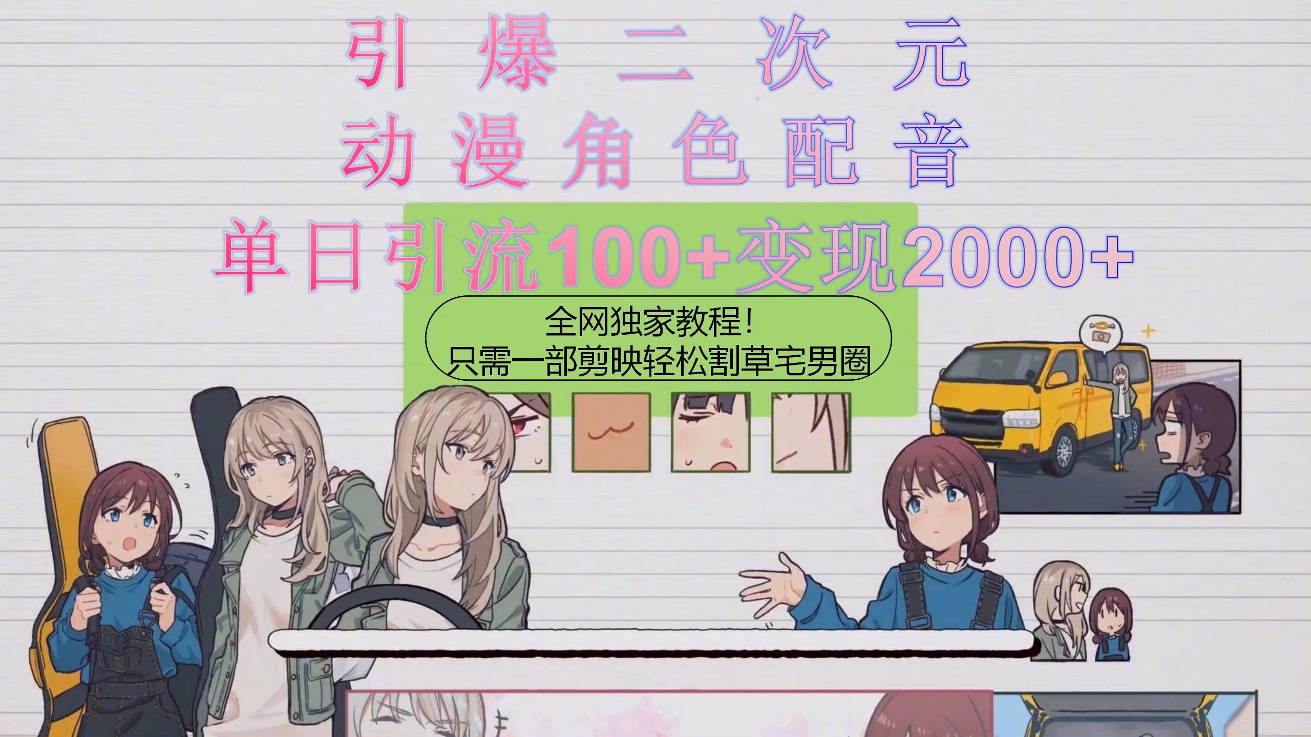 引爆二次元,用动漫角色配音割草宅男圈,只需一个剪映,轻松一天引流10…-航海圈