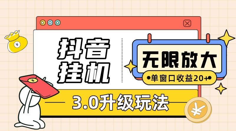 抖音挂机3.0玩法   单窗20-50可放大  支持电脑版本和模拟器（附无限注…-航海圈