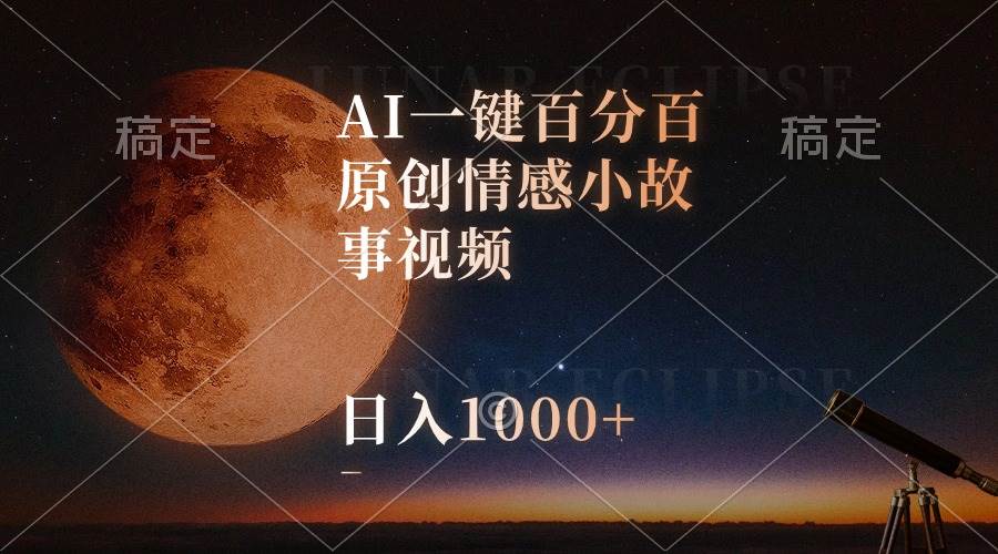 AI一键百分百原创情感小故事视频，视频号最顶赛道，日入1000+-航海圈
