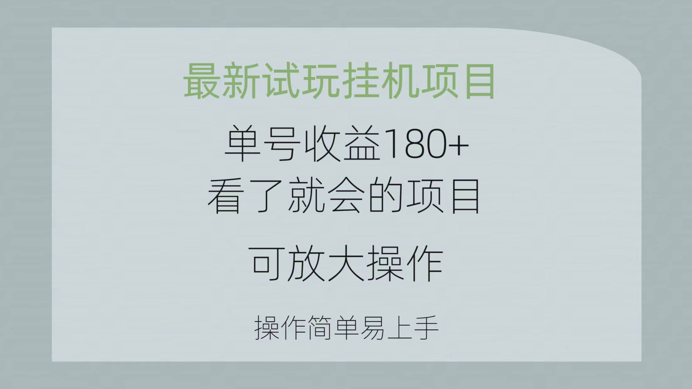 最新试玩挂机项目 单号收益180+看了就会的项目，可放大操作 操作简单易…-航海圈