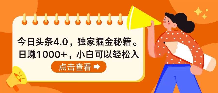 今日头条4.0，掘金秘籍。日赚1000+，小白可以轻松入手-航海圈