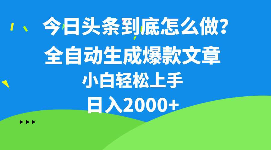今日头条最新最强连怼操作，10分钟50条，真正解放双手，月入1w+-航海圈
