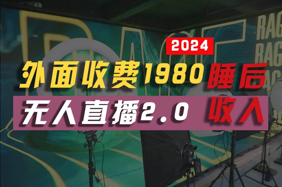2024年【最新】全自动挂机，支付宝无人直播2.0版本，小白也能月如2W+ …-航海圈