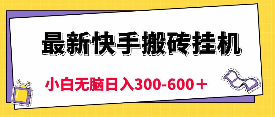 最新快手搬砖挂机，5分钟6元!  小白无脑日入300-600＋-航海圈