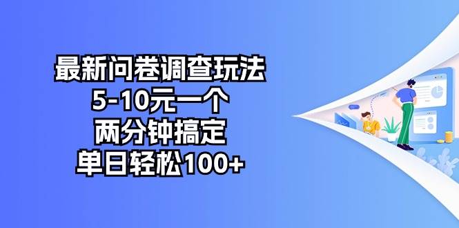 最新问卷调查玩法，5-10元一个，两分钟搞定，单日轻松100+-航海圈