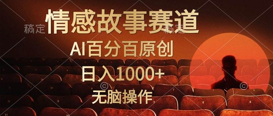 视频号情感小故事，AI百分百原创，日入1000+，简单无脑操作-航海圈