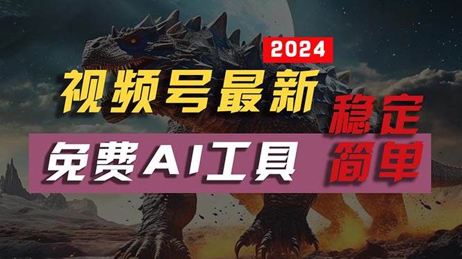 2024视频号最新，免费AI工具做不露脸视频，每月10000+，稳定且超简单，…-航海圈