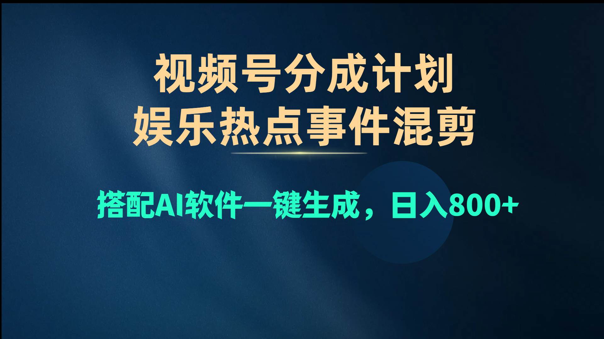 视频号爆款赛道，娱乐热点事件混剪，搭配AI软件一键生成，日入800+-航海圈