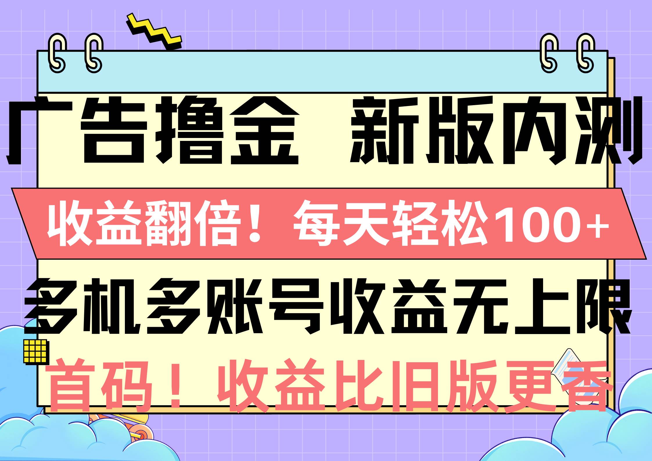 广告撸金新版内测，收益翻倍！每天轻松100+，多机多账号收益无上限，抢…-航海圈